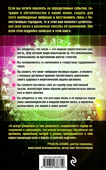 Исцеление числами. От практической биоэнергетики до духовной системы кодов - фото 2