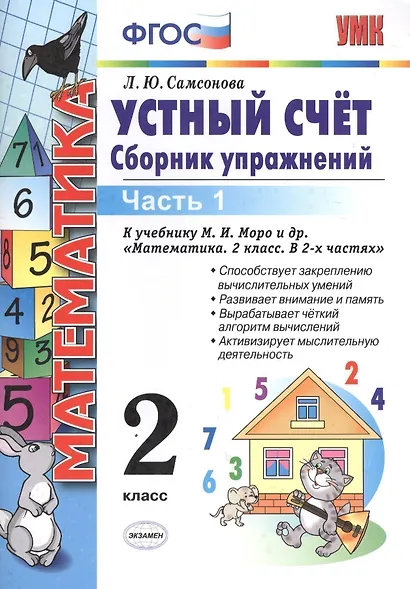 Математика. Устный счёт. 2 класс. Сборник упражнений. В 2-х частях. Часть 1. К учебнику М.И. Моро и др. "Математика. 2 класс. В 2-х частях". ФГОС (к новому учебнику) - фото 1