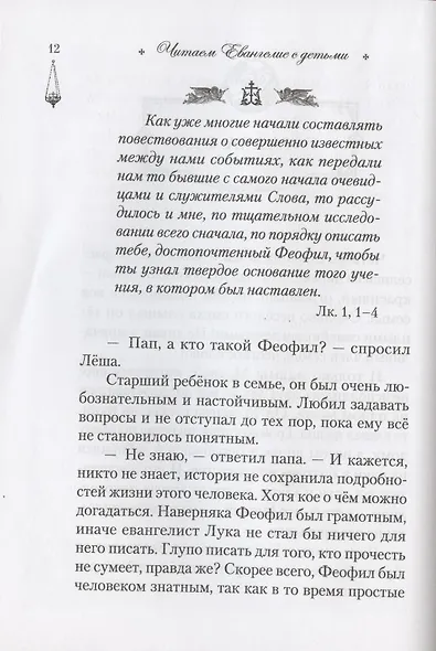 Читаем Евангелие с детьми - фото 6