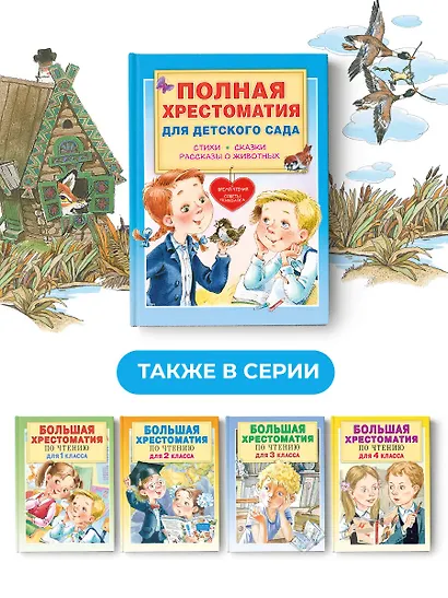 Полная хрестоматия для детского сада - фото 6