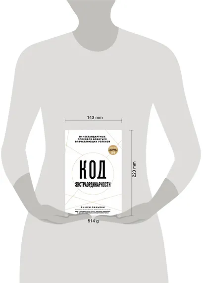 Код экстраординарности. 10 нестандартных способов добиться впечатляющих успехов - фото 4