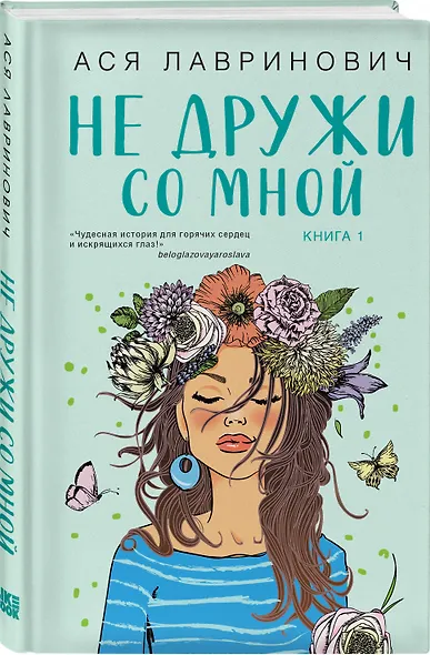 Не дружи со мной. Книга первая - фото 3