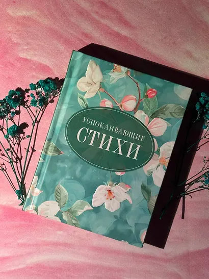 Успокаивающие стихи - фото 4