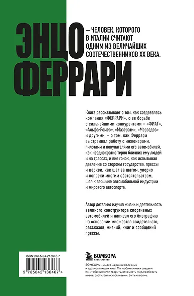 Энцо Феррари. Самая полная биография великого итальянца - фото 2