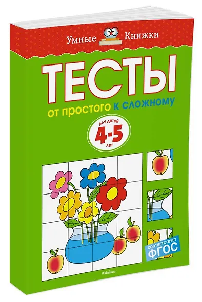 От простого к сложному. Тесты для детей 4-5 лет - фото 2