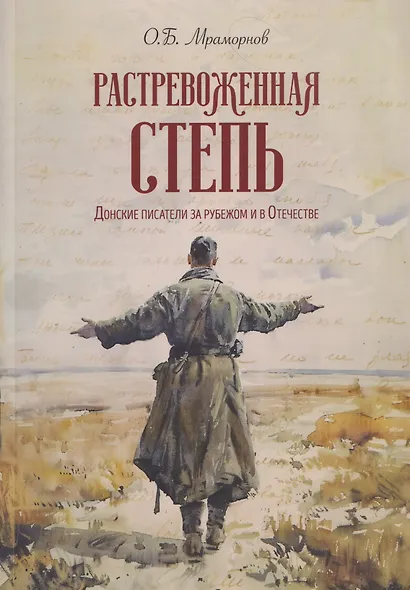 Растревоженная степь. Донские писатели за рубежом и в Отечестве - фото 1