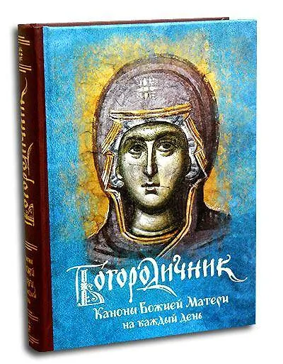 Богородичник. Каноны Божией Матери на каждый день. (Изд. 5-е. 2-цв. печать. Закл.) - фото 1