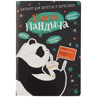 Книга для записей "Будни Пандыча", А5, 32 листа - фото 5