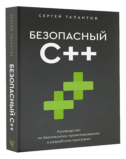 Безопасный С++. Руководство по безопасному проектированию и разработке программ - фото 3
