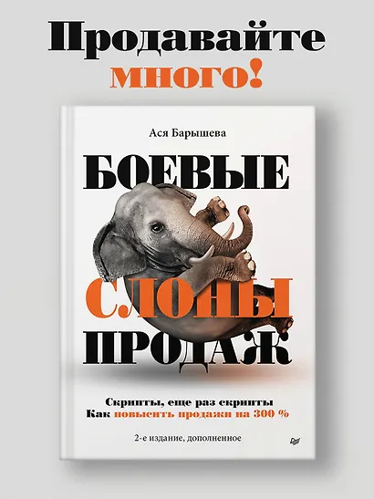 Боевые слоны продаж - фото 3