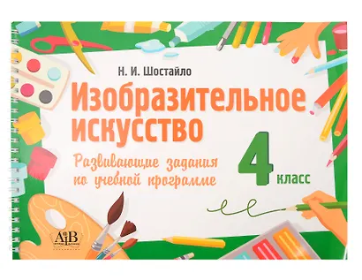 Изобразительное искусство. 4 класс. Развивающие задания по учебной программе - фото 1