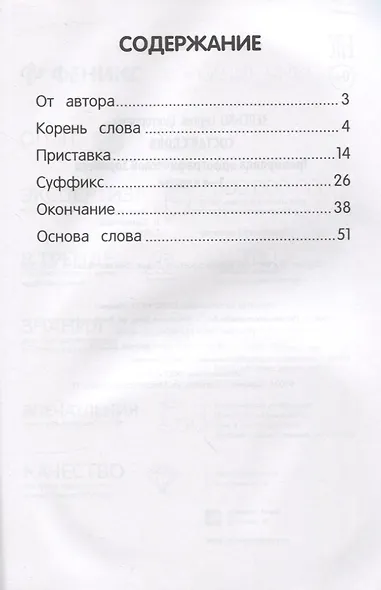 Состав слова:тренировка орфографической зоркости:1-4 классы - фото 2