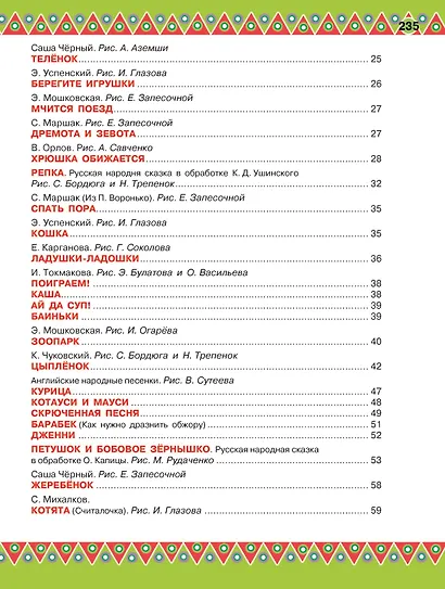 100 любимых стихов и 100 любимых сказок для малышей - фото 4
