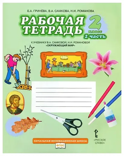 Окружающий мир. 2 класс. Рабочая тетрадь к учебнику В.А Самковой, Н.И. Романовой "Окружающий мир". В 2-х частях. Часть 2 - фото 2