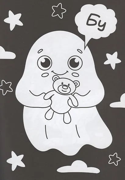 В одной чёрной-чёрной раскраске...ДЛЯ МАЛЬЧИКОВ - фото 2