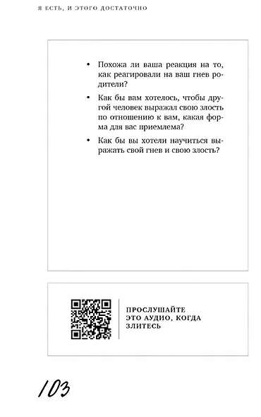 Я есть, и этого достаточно. 14 терапевтических писем психолога - фото 4