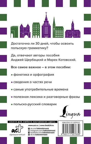 Грамматика польского языка за 30 дней - фото 2