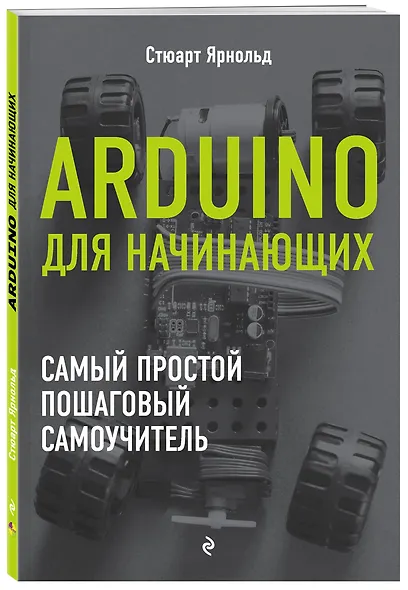 Arduino для начинающих. Самый простой пошаговый самоучитель - фото 3