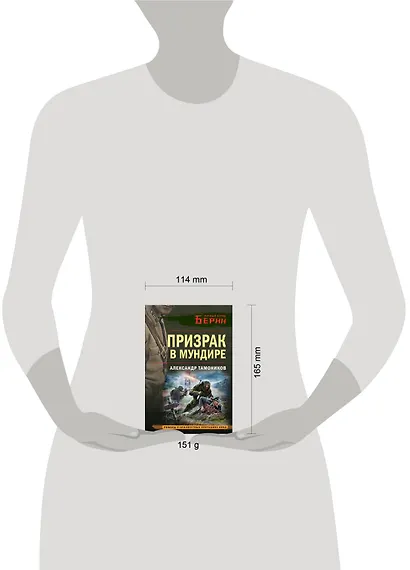Призрак в мундире - фото 4