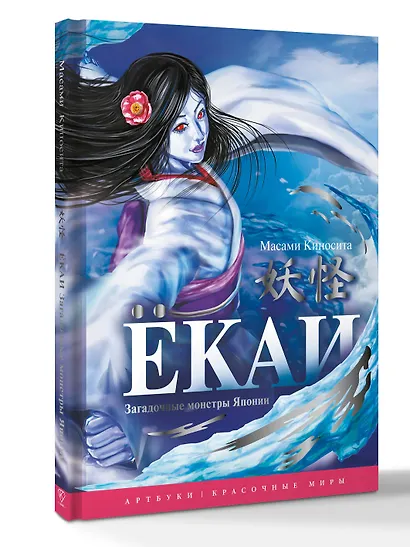 Ёкаи. Загадочные монстры Японии - фото 3