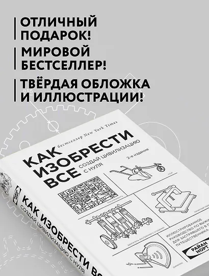 Как изобрести все. Создай цивилизацию с нуля. 2-е издание - фото 7