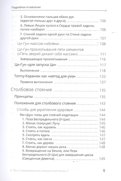 Цигун: покой в движении и движение в покое. В 3-х томах. Том 2. Оздоровительные и медицинские методы - фото 5