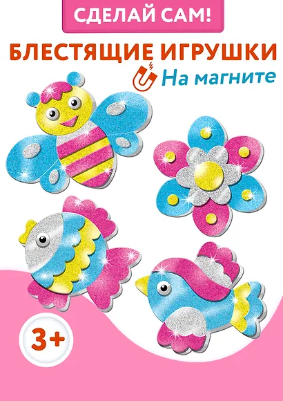 Набор для детского творчества. Игрушки на магнитах "Блестящие аппликации" - фото 2