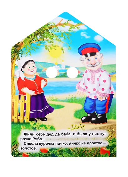 Домики с глазками. Курочка Ряба - фото 2