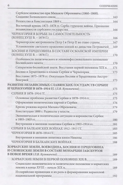 История южных и западных славян: Том 2: Новая история: Учебник - фото 5