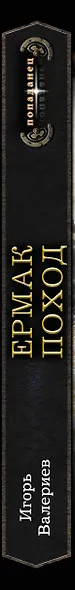 Ермак. Поход - фото 4