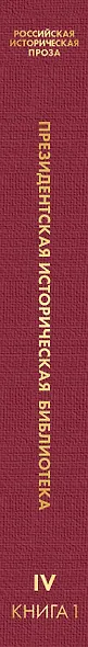 Российская историческая проза. Том 4. Книга 1 - фото 5