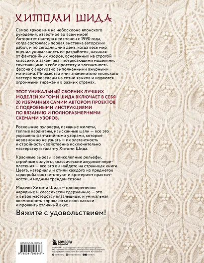 Элегантное вязание Хитоми Шида. Авторские узоры и проекты от кутюр со схемами и инструкциями. 20 избранных моделей - фото 2