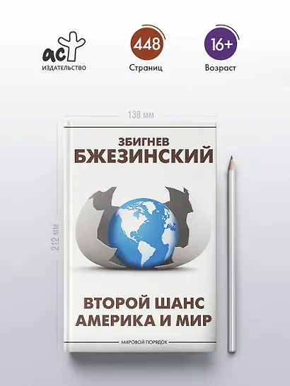 Второй шанс. Америка и мир - фото 4