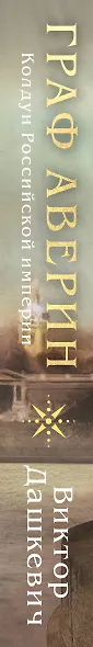 Граф Аверин. Колдун Российской империи - фото 9