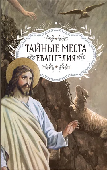 Тайные места Евангелия - фото 1