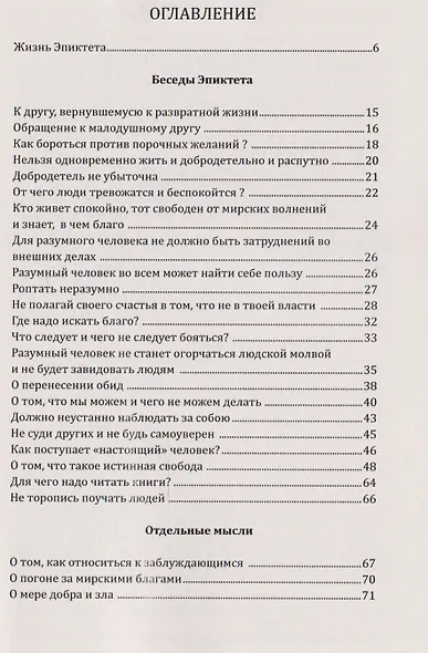 Эпиктет. Римский мудрец - фото 2