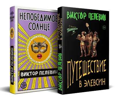 Набор из двух книг В.Пелевина "Путешествие в Элевсин" + "Непобедимое солнце" - фото 3