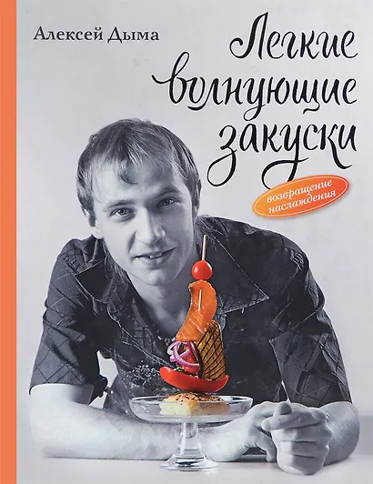 Легкие волнующие закуски: Возвращение наслаждения - фото 1