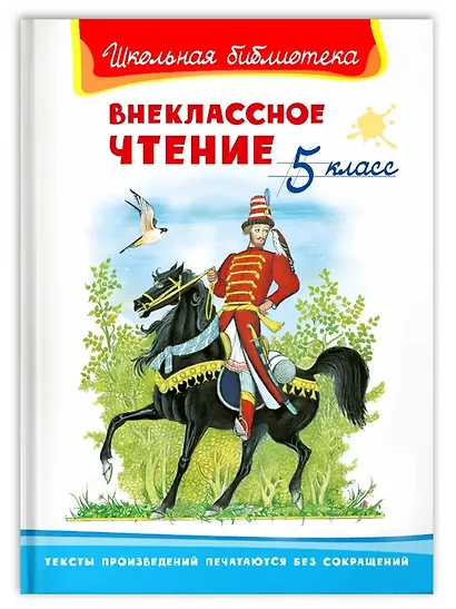 Внеклассное чтение. 5 класс - фото 1