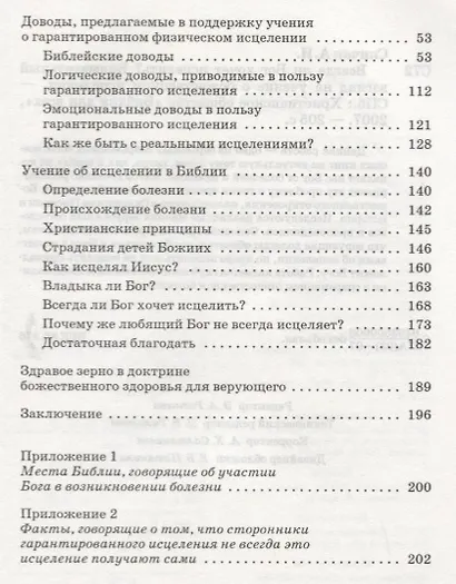 Всегда ли Бог хочет исцелить? Внимательный взгляд на учение о божественном исцелении - фото 3