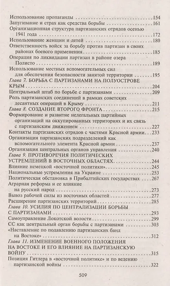 Война в немецком тылу. Оккупационные власти против советских партизан. 1941—1944 - фото 3