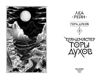 Гора духов. Книга 2. Грандмастер Горы духов - фото 3