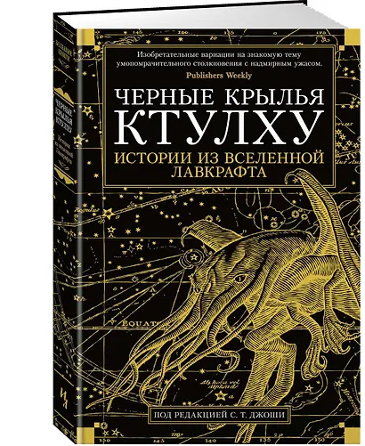 Черные крылья Ктулху. Книга 1 - фото 2