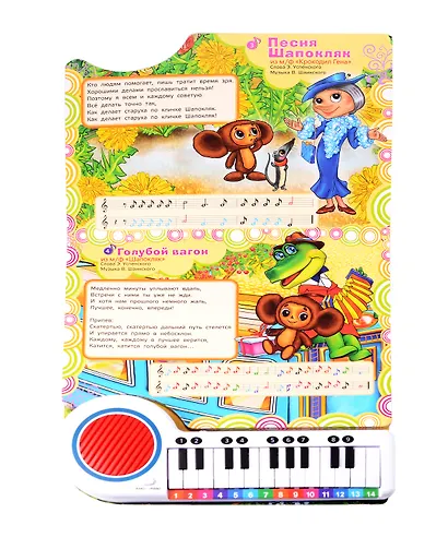 Книга-пианино. 10 песенок В. Шаинского - фото 2