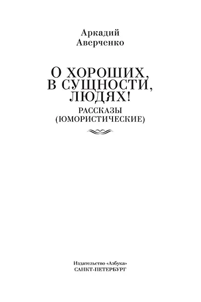 О хороших, в сущности, людях! Рассказы (юмористические) - фото 9