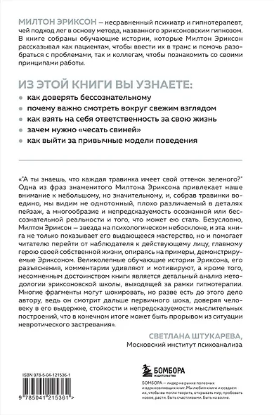 Мой голос будет с вами. Истории из практики Милтона Эриксона - фото 2