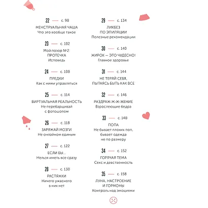 Твое личное тело. 50 советов от девчонки, которая повзрослела - фото 11