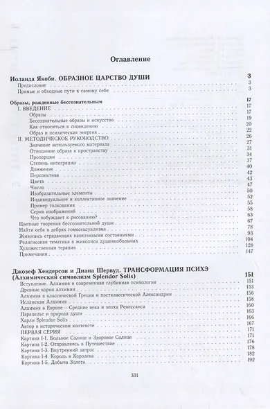 Образы и символы глубин: Образное царство души. Трансформация психэ. Живая душа - фото 2