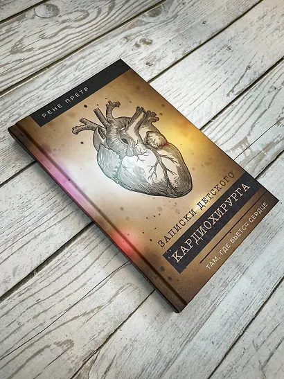 Записки детского кардиохирурга. Там, где бьется сердце - фото 9