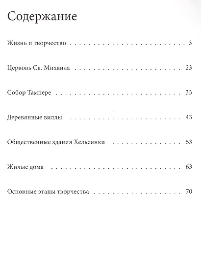 Ларс Сонк. Великие архитекторы т.49 - фото 2